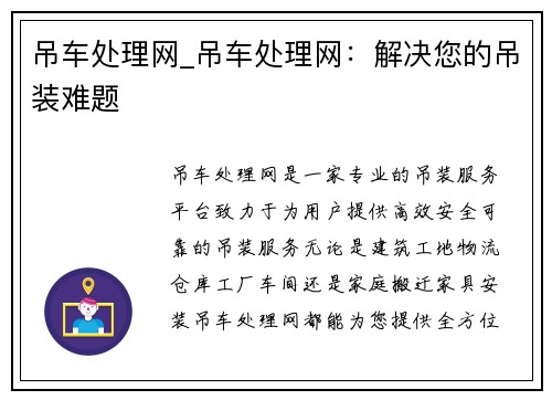 吊车处理网_吊车处理网：解决您的吊装难题