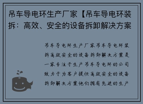 吊车导电环生产厂家【吊车导电环装拆：高效、安全的设备拆卸解决方案】