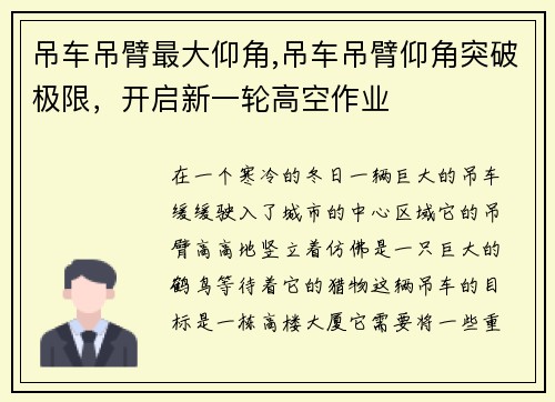 吊车吊臂最大仰角,吊车吊臂仰角突破极限，开启新一轮高空作业