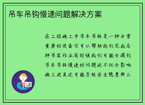 吊车吊钩慢速问题解决方案