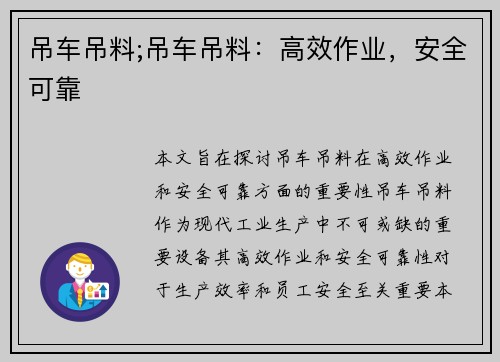 吊车吊料;吊车吊料：高效作业，安全可靠