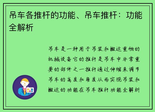 吊车各推杆的功能、吊车推杆：功能全解析