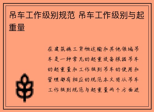 吊车工作级别规范 吊车工作级别与起重量