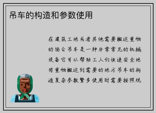 吊车的构造和参数使用