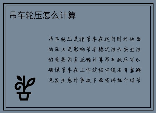吊车轮压怎么计算