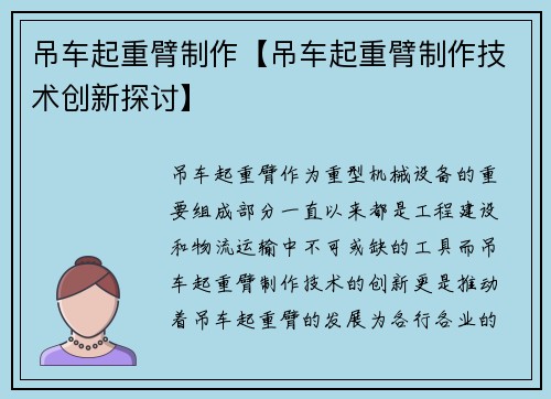 吊车起重臂制作【吊车起重臂制作技术创新探讨】