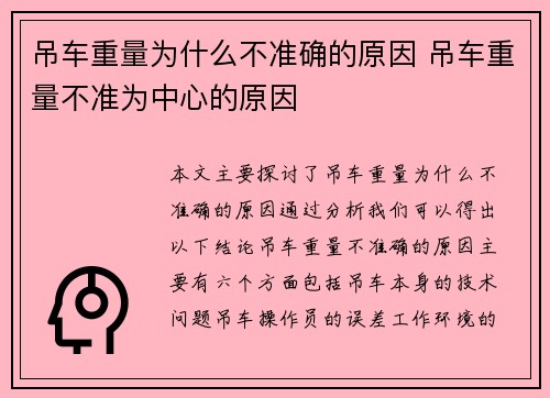 吊车重量为什么不准确的原因 吊车重量不准为中心的原因