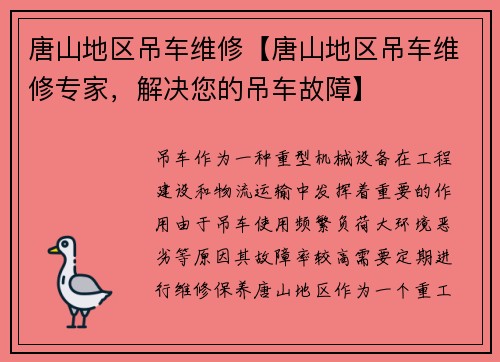 唐山地区吊车维修【唐山地区吊车维修专家，解决您的吊车故障】