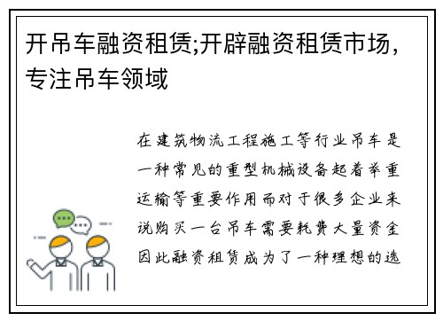 开吊车融资租赁;开辟融资租赁市场，专注吊车领域