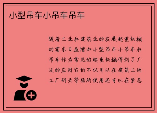 小型吊车小吊车吊车