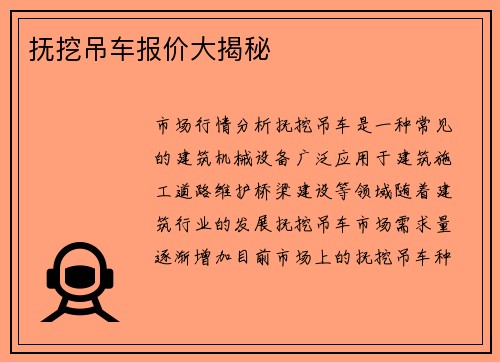 抚挖吊车报价大揭秘