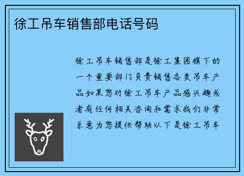 徐工吊车销售部电话号码