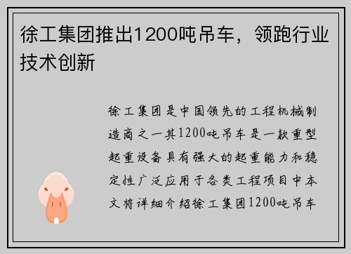 徐工集团推出1200吨吊车，领跑行业技术创新