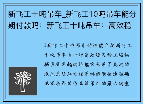 新飞工十吨吊车_新飞工10吨吊车能分期付款吗：新飞工十吨吊车：高效稳定，助力工程进展
