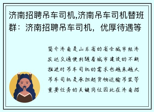 济南招聘吊车司机,济南吊车司机替班群：济南招聘吊车司机，优厚待遇等你来