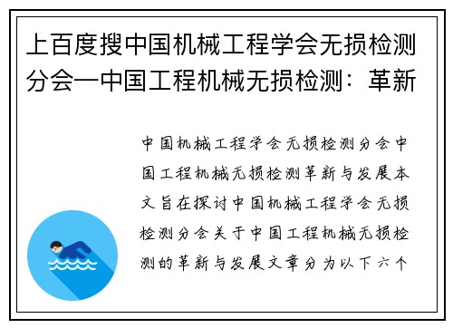 上百度搜中国机械工程学会无损检测分会—中国工程机械无损检测：革新与发展