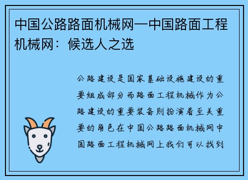 中国公路路面机械网—中国路面工程机械网：候选人之选
