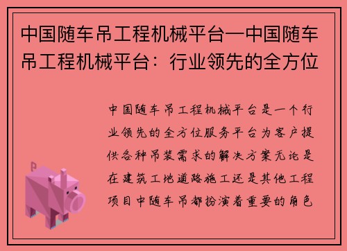 中国随车吊工程机械平台—中国随车吊工程机械平台：行业领先的全方位服务平台