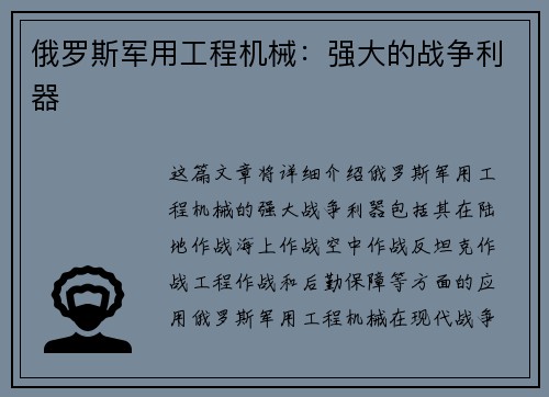 俄罗斯军用工程机械：强大的战争利器