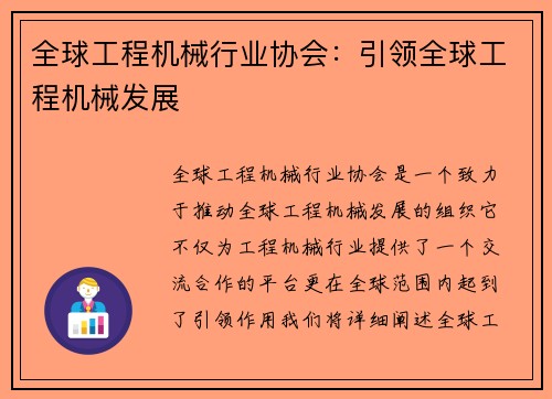 全球工程机械行业协会：引领全球工程机械发展