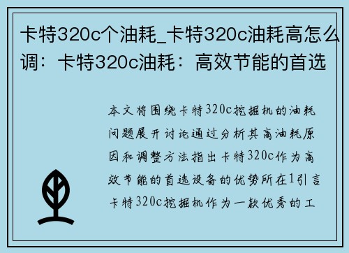 卡特320c个油耗_卡特320c油耗高怎么调：卡特320c油耗：高效节能的首选