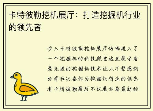 卡特彼勒挖机展厅：打造挖掘机行业的领先者