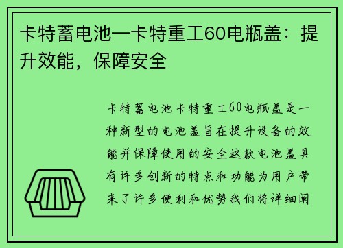 卡特蓄电池—卡特重工60电瓶盖：提升效能，保障安全