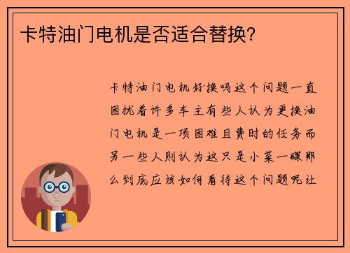 卡特油门电机是否适合替换？