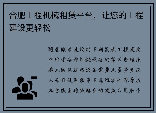 合肥工程机械租赁平台，让您的工程建设更轻松