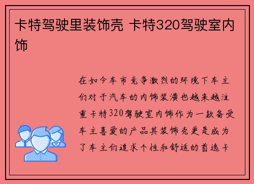 卡特驾驶里装饰壳 卡特320驾驶室内饰