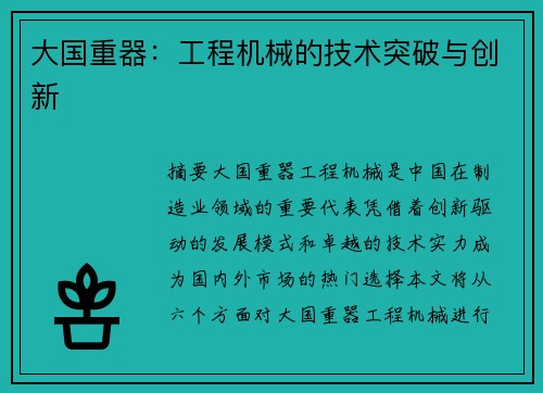 大国重器：工程机械的技术突破与创新