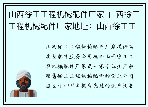 山西徐工工程机械配件厂家_山西徐工工程机械配件厂家地址：山西徐工工程机械配件厂家，提供高质量配件服务