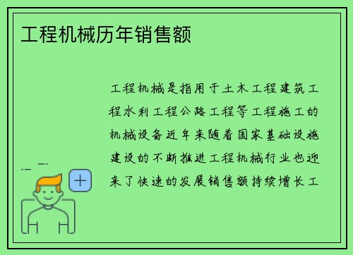 工程机械历年销售额