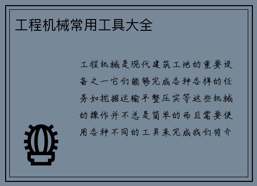 工程机械常用工具大全