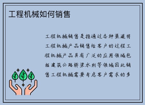 工程机械如何销售
