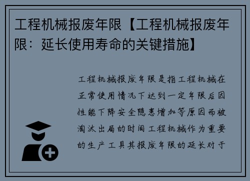 工程机械报废年限【工程机械报废年限：延长使用寿命的关键措施】