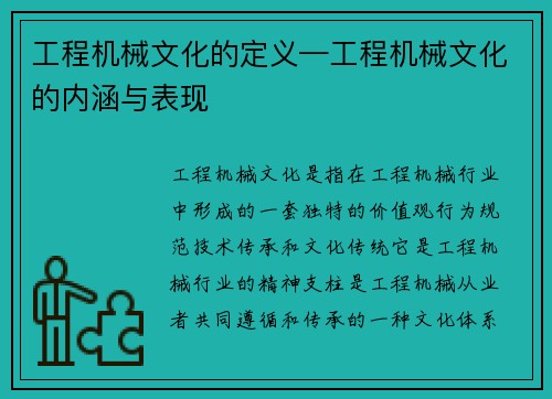 工程机械文化的定义—工程机械文化的内涵与表现