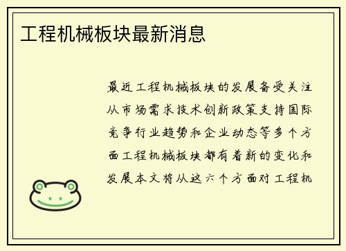 工程机械板块最新消息