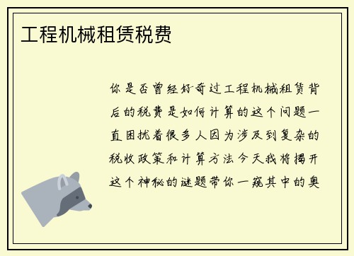 工程机械租赁税费
