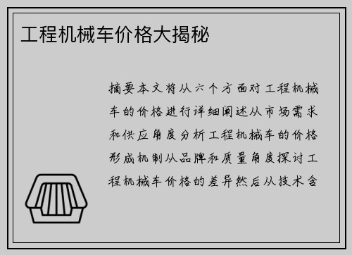 工程机械车价格大揭秘
