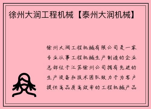 徐州大润工程机械【泰州大润机械】