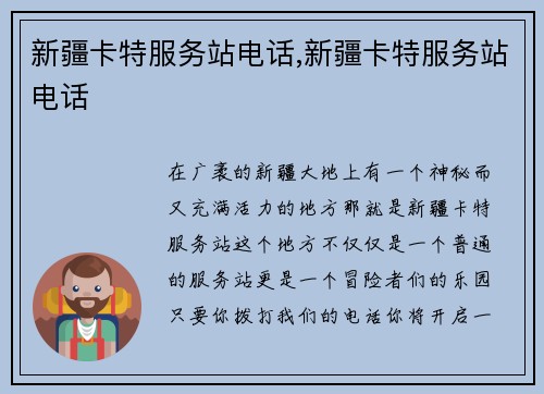 新疆卡特服务站电话,新疆卡特服务站电话
