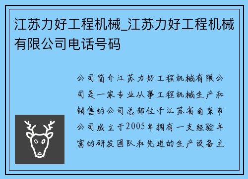 江苏力好工程机械_江苏力好工程机械有限公司电话号码