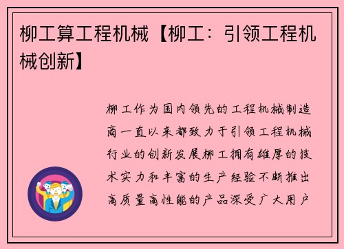 柳工算工程机械【柳工：引领工程机械创新】