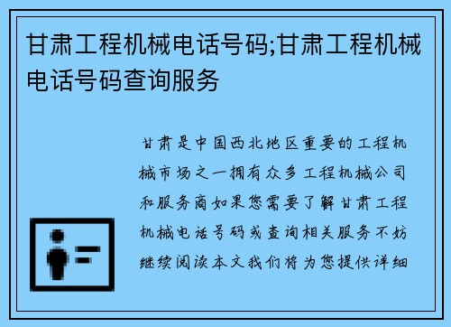 甘肃工程机械电话号码;甘肃工程机械电话号码查询服务