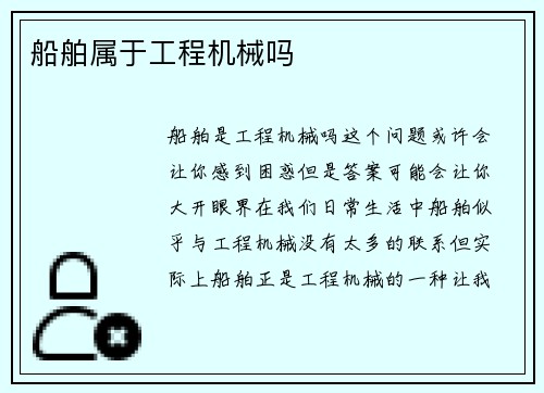 船舶属于工程机械吗