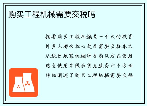 购买工程机械需要交税吗