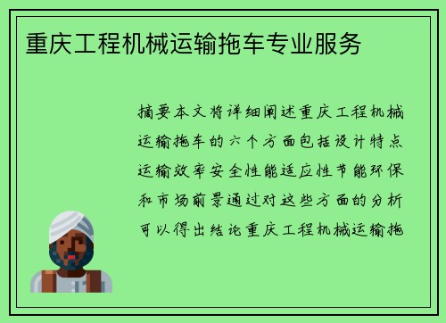 重庆工程机械运输拖车专业服务