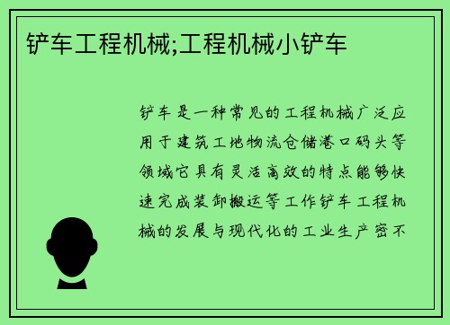 铲车工程机械;工程机械小铲车