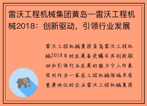 雷沃工程机械集团黄岛—雷沃工程机械2018：创新驱动，引领行业发展